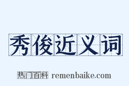 秀俊近义词是什么意思的图片